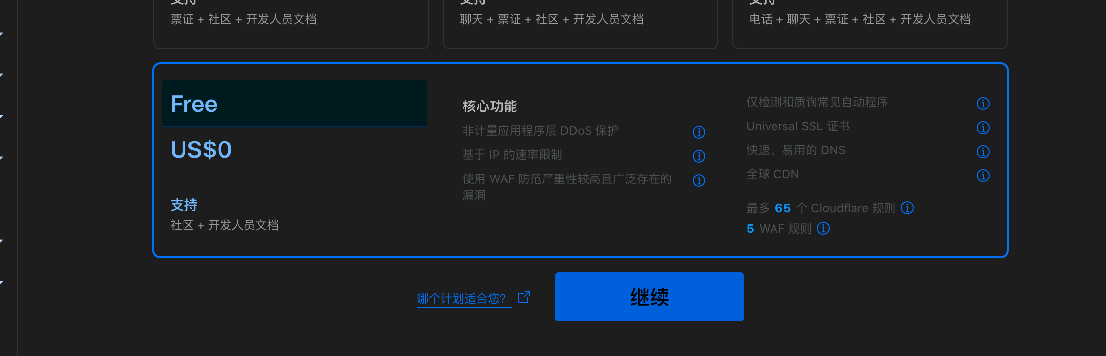 域名转移-cloudflare付费计划选择Free.png