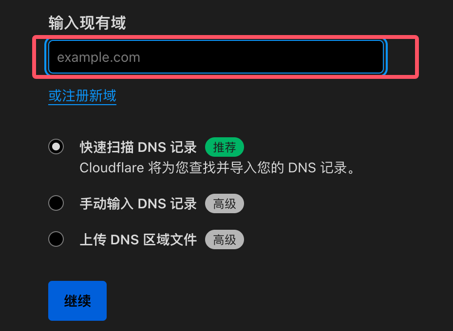 域名转移-cloudflare输入域名.png